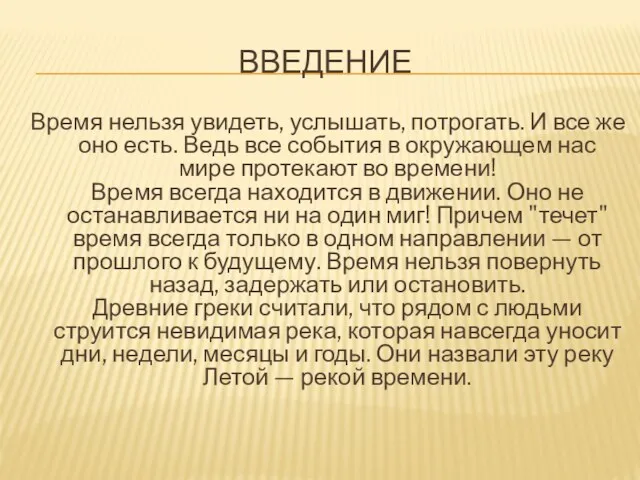 ВВЕДЕНИЕ Время нельзя увидеть, услышать, потрогать. И все же оно