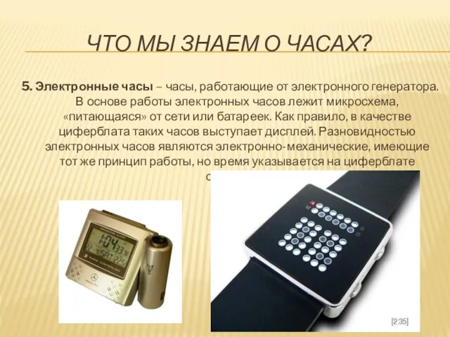 ЧТО МЫ ЗНАЕМ О ЧАСАХ? 5. Электронные часы – часы,