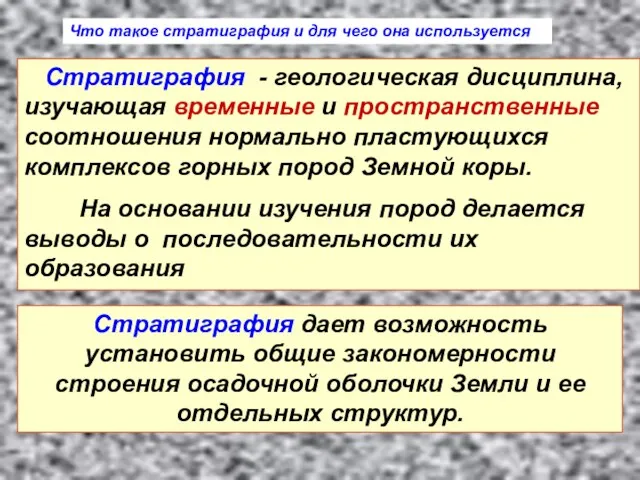 Стратиграфия - геологическая дисциплина, изучающая временные и пространственные соотношения нормально