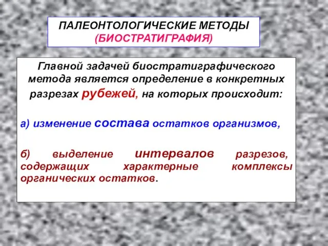 Главной задачей биостратиграфического метода является определение в конкретных разрезах рубежей,