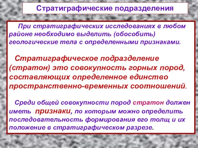 При стратиграфических исследованиях в любом районе необходимо выделить (обособить) геологические