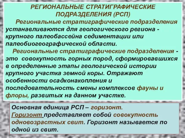 РЕГИОНАЛЬНЫЕ СТРАТИГРАФИЧЕСКИЕ ПОДРАЗДЕЛЕНИЯ (РСП) Региональные стратиграфические подразделения устанавливаются для геологического