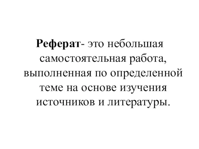 Реферат- это небольшая самостоятельная работа, выполненная по определенной теме на основе изучения источников и литературы.