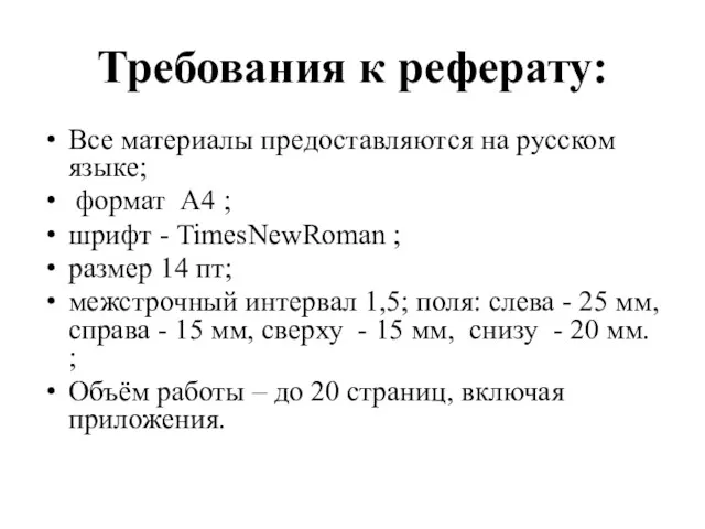 Требования к реферату: Все материалы предоставляются на русском языке; формат А4 ; шрифт