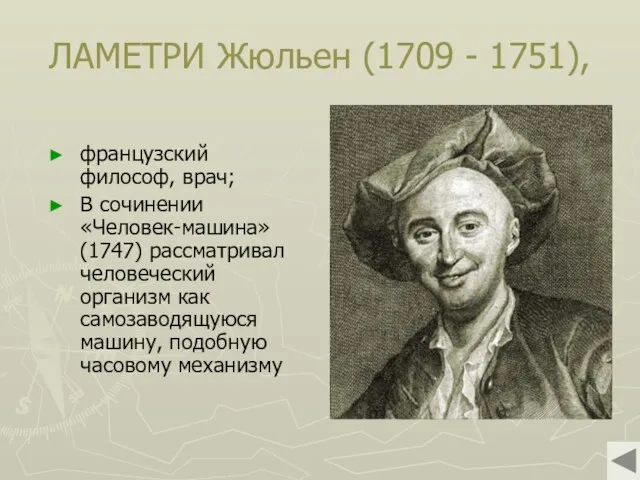 ЛАМЕТРИ Жюльен (1709 - 1751), французский философ, врач; В сочинении
