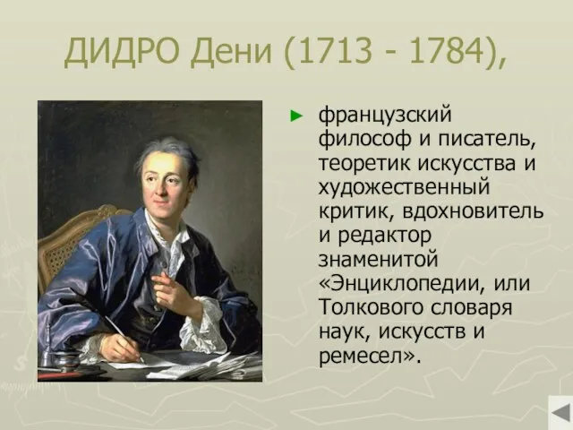 ДИДРО Дени (1713 - 1784), французский философ и писатель, теоретик