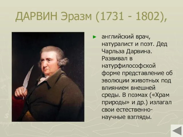 ДАРВИН Эразм (1731 - 1802), английский врач, натуралист и поэт.