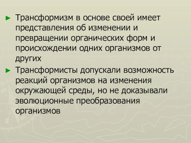 Трансформизм в основе своей имеет представления об изменении и превращении