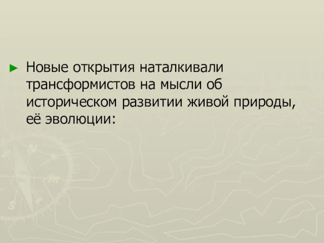 Новые открытия наталкивали трансформистов на мысли об историческом развитии живой природы, её эволюции: