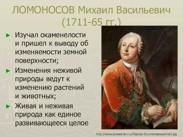 ЛОМОНОСОВ Михаил Васильевич (1711-65 гг.) Изучал окаменелости и пришел к
