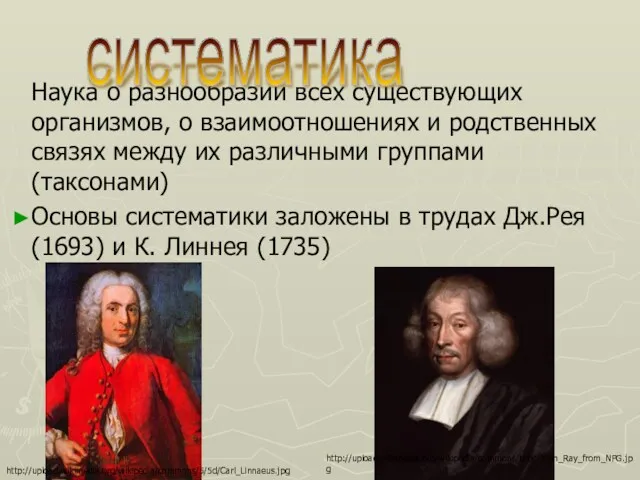 Наука о разнообразии всех существующих организмов, о взаимоотношениях и родственных