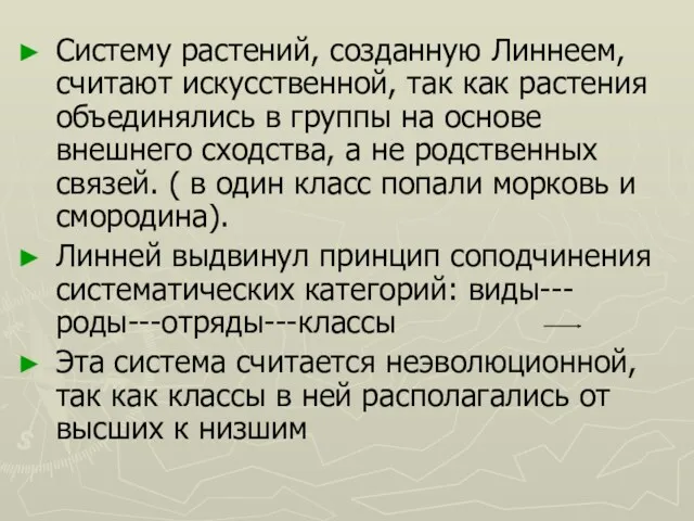 Систему растений, созданную Линнеем, считают искусственной, так как растения объединялись