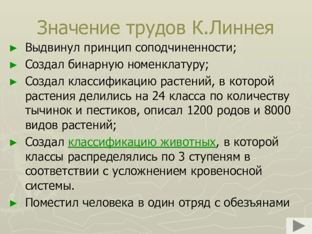 Значение трудов К.Линнея Выдвинул принцип соподчиненности; Создал бинарную номенклатуру; Создал