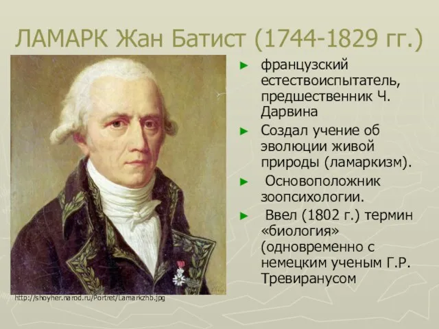 ЛАМАРК Жан Батист (1744-1829 гг.) французский естествоиспытатель, предшественник Ч. Дарвина