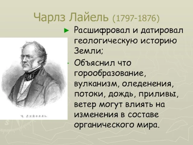 Чарлз Лайель (1797-1876) Расшифровал и датировал геологическую историю Земли; Объяснил