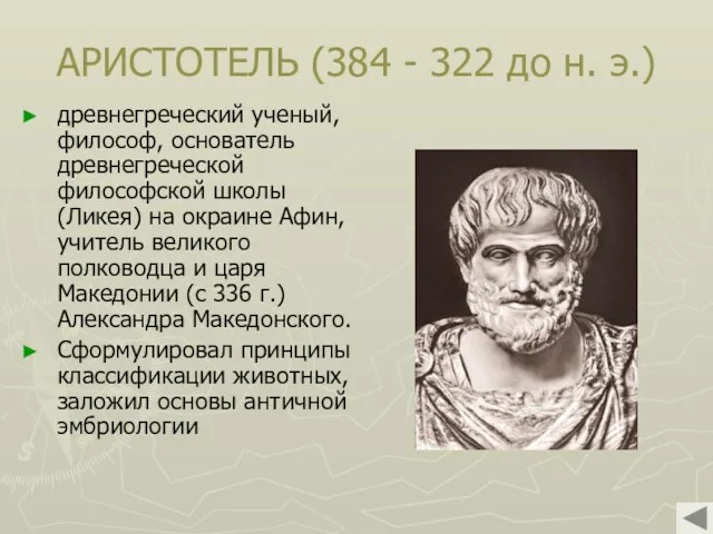 АРИСТОТЕЛЬ (384 - 322 до н. э.) древнегреческий ученый, философ,