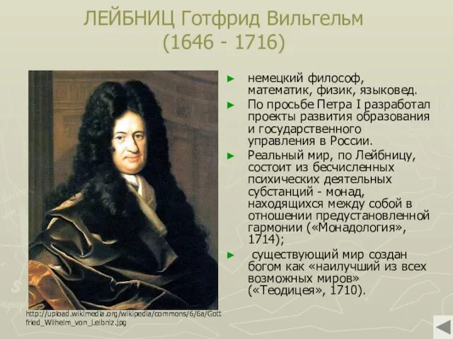 ЛЕЙБНИЦ Готфрид Вильгельм (1646 - 1716) немецкий философ, математик, физик,