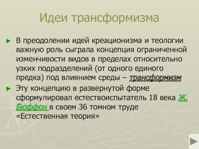 Идеи трансформизма В преодолении идей креационизма и теологии важную роль