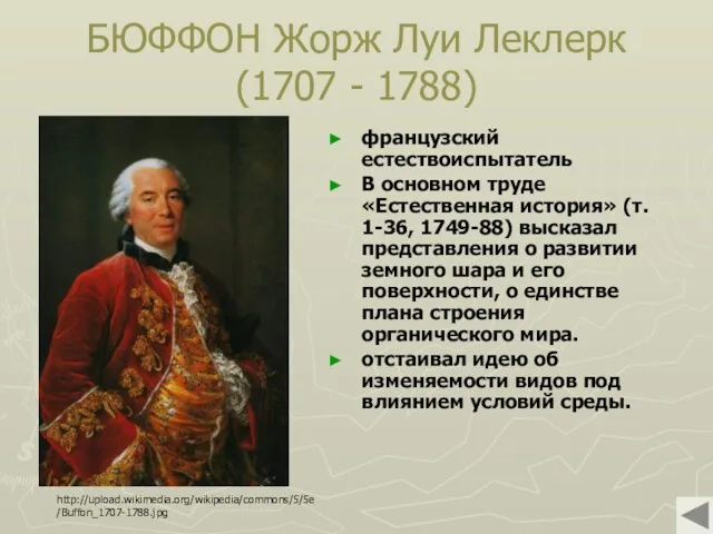 БЮФФОН Жорж Луи Леклерк (1707 - 1788) французский естествоиспытатель В