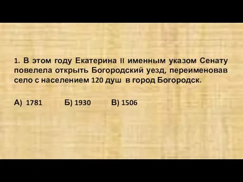 1. В этом году Екатерина II именным указом Сенату повелела