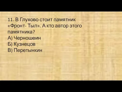 11. В Глухово стоит памятник «Фронт- Тыл». А кто автор