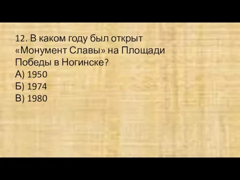 12. В каком году был открыт «Монумент Славы» на Площади