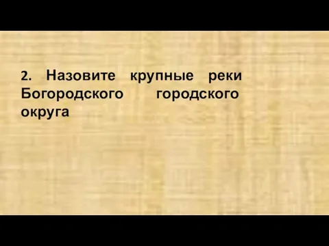 2. Назовите крупные реки Богородского городского округа