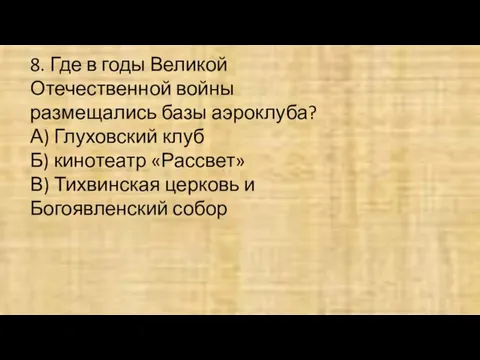 8. Где в годы Великой Отечественной войны размещались базы аэроклуба?