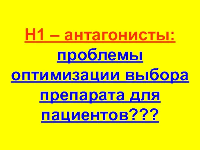 Н1 – антагонисты: проблемы оптимизации выбора препарата для пациентов???