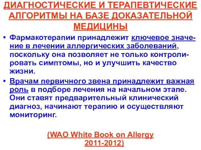 ДИАГНОСТИЧЕСКИЕ И ТЕРАПЕВТИЧЕСКИЕ АЛГОРИТМЫ НА БАЗЕ ДОКАЗАТЕЛЬНОЙ МЕДИЦИНЫ Фармакотерапии принадлежит