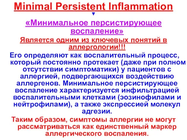 Minimal Persistent Inflammation ▼ «Минимальное персистирующее воспаление» Является одним из