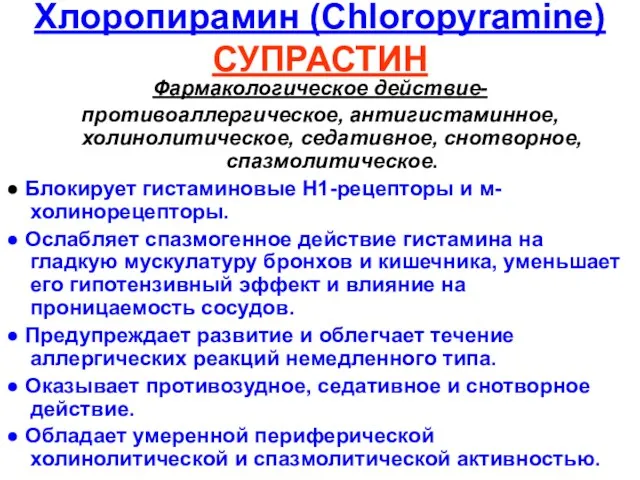 Хлоропирамин (Chloropyramine) СУПРАСТИН Фармакологическое действие- противоаллергическое, антигистаминное, холинолитическое, седативное, снотворное,