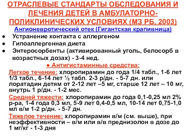 ОТРАСЛЕВЫЕ СТАНДАРТЫ ОБСЛЕДОВАНИЯ И ЛЕЧЕНИЯ ДЕТЕЙ В АМБУЛАТОРНО-ПОЛИКЛИНИЧЕСКИХ УСЛОВИЯХ (МЗ