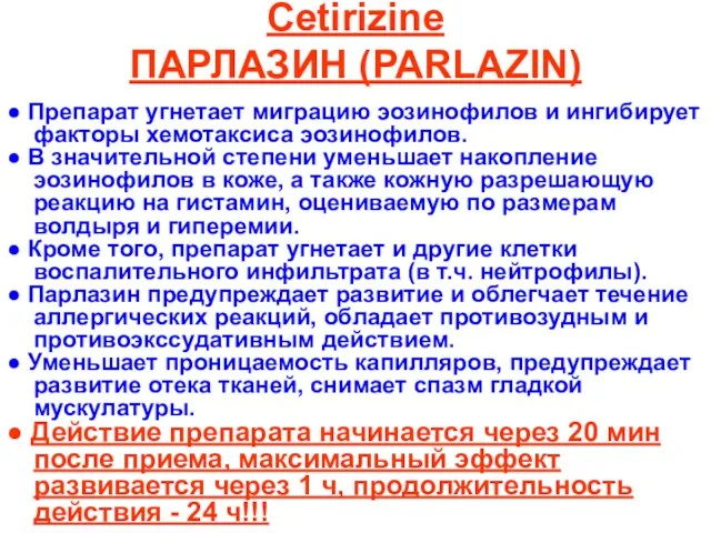 Cetirizine ПАРЛАЗИН (PARLAZIN) ● Препарат угнетает миграцию эозинофилов и ингибирует
