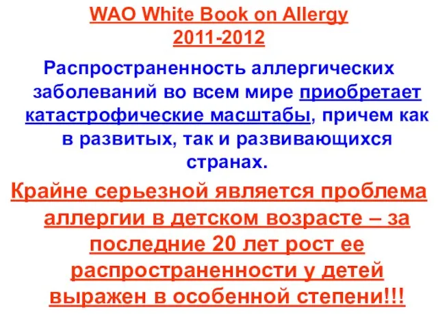 WAO White Book on Allergy 2011-2012 Распространенность аллергических заболеваний во