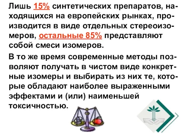 Лишь 15% синтетических препаратов, на-ходящихся на европейских рынках, про-изводится в