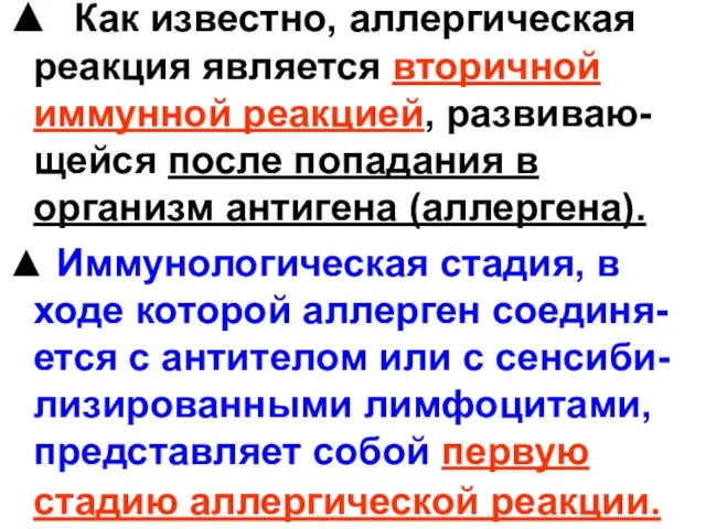 ▲ Как известно, аллергическая реакция является вторичной иммунной реакцией, развиваю-щейся