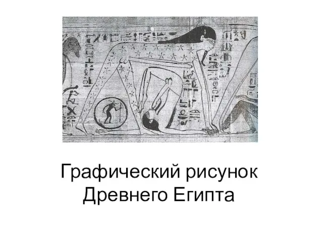 Графический рисунок Древнего Египта