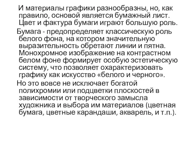 И материалы графики разнообразны, но, как правило, основой является бумажный