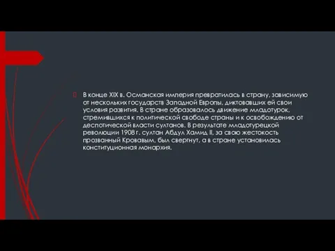 В конце XIX в. Османская империя превратилась в страну, зависимую от нескольких государств