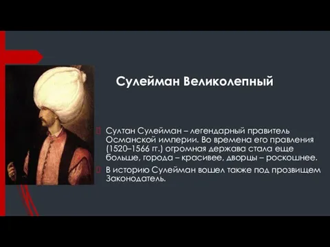 Сулейман Великолепный Султан Сулейман – легендарный правитель Османской империи. Во времена его правления