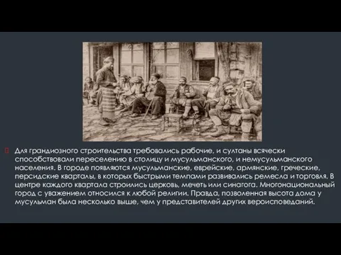 Для грандиозного строительства требовались рабочие, и султаны всячески способствовали переселению в столицу и