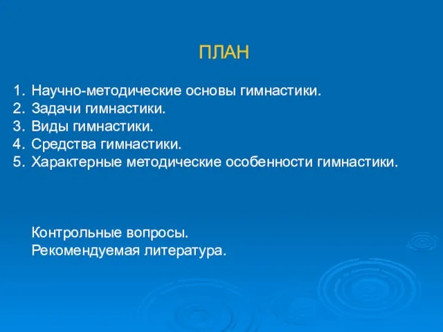 ПЛАН Научно-методические основы гимнастики. Задачи гимнастики. Виды гимнастики. Средства гимнастики.