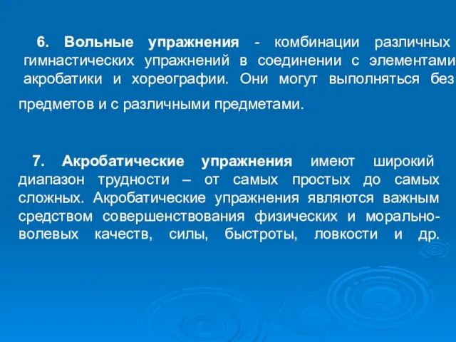 6. Вольные упражнения - комбинации различных гимнастических упражнений в соединении