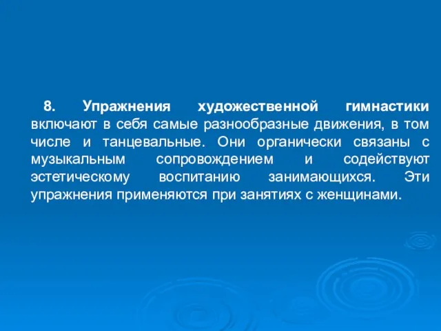 8. Упражнения художественной гимнастики включают в себя самые разнообразные движения,