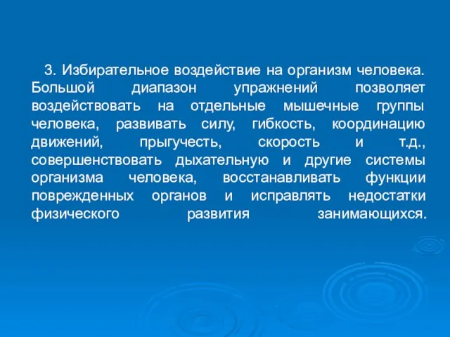 3. Избирательное воздействие на организм человека. Большой диапазон упражнений позволяет