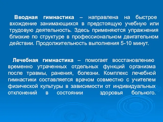 Вводная гимнастика – направлена на быстрое вхождение занимающихся в предстоящую