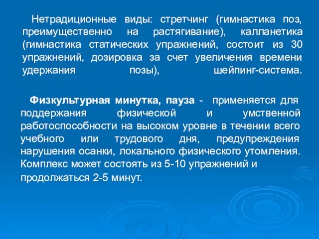 Нетрадиционные виды: стретчинг (гимнастика поз, преимущественно на растягивание), калланетика (гимнастика