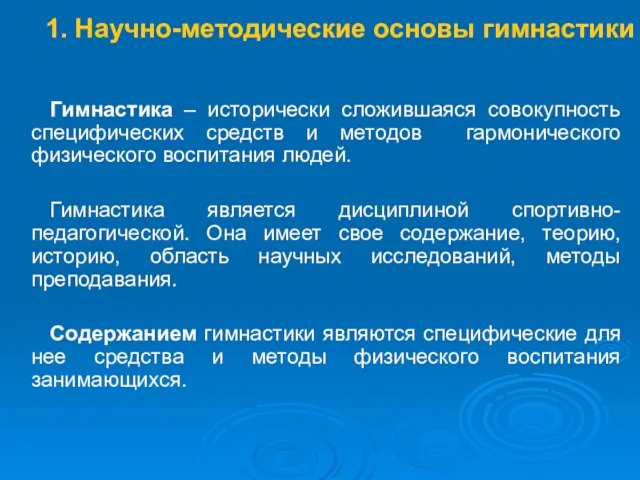 1. Научно-методические основы гимнастики Гимнастика – исторически сложившаяся совокупность специфических