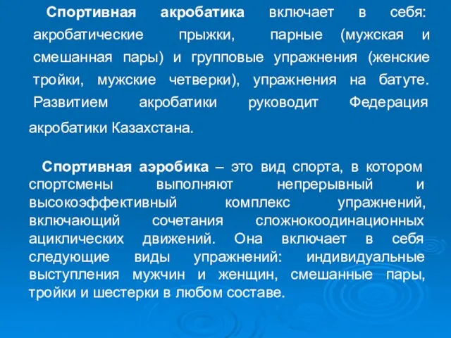 Спортивная акробатика включает в себя: акробатические прыжки, парные (мужская и